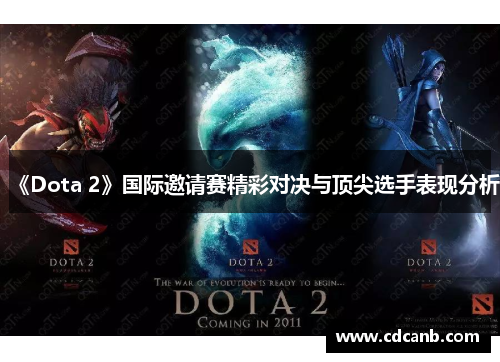 《Dota 2》国际邀请赛精彩对决与顶尖选手表现分析