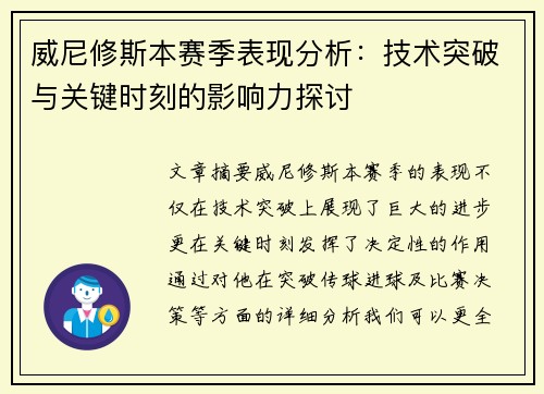 威尼修斯本赛季表现分析：技术突破与关键时刻的影响力探讨