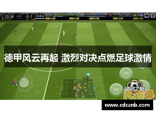 德甲风云再起 激烈对决点燃足球激情 德甲风云再起 激烈对决点燃足球激情