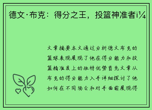 德文·布克:得分之王,投篮神准者! 德文·布克:得分之王,投篮神准者!