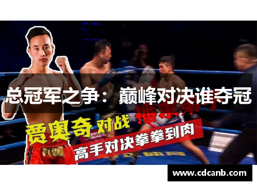 总冠军之争:巅峰对决谁夺冠 总冠军之争:巅峰对决谁夺冠