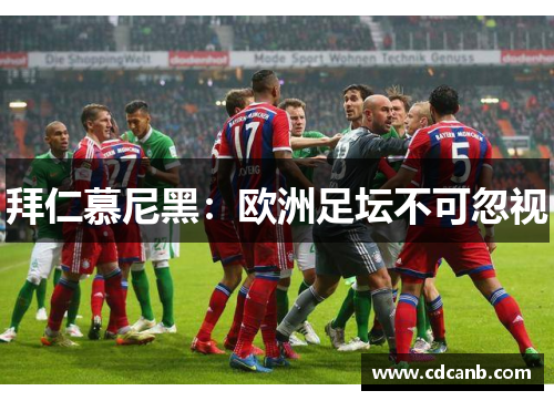 拜仁慕尼黑:欧洲足坛不可忽视 拜仁慕尼黑:欧洲足坛不可忽视