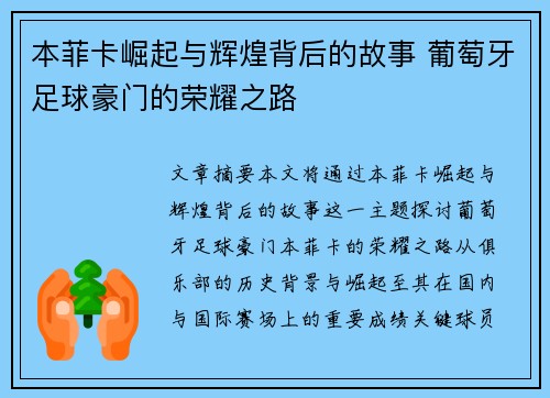 本菲卡崛起与辉煌背后的故事 葡萄牙足球豪门的荣耀之路 本菲卡崛起与辉煌背后的故事 葡萄牙足球豪门的荣耀之路