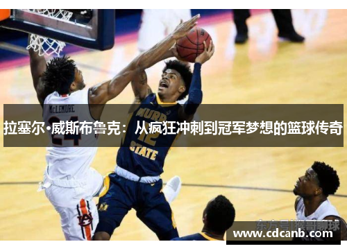 拉塞尔·威斯布鲁克:从疯狂冲刺到冠军梦想的篮球传奇 拉塞尔·威斯布鲁克:从疯狂冲刺到冠军梦想的篮球传奇
