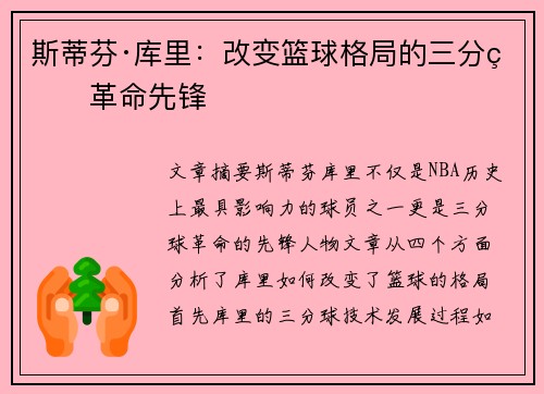 斯蒂芬·库里:改变篮球格局的三分球革命先锋 斯蒂芬·库里:改变篮球格局的三分球革命先锋