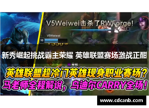 新秀崛起挑战霸主荣耀 英雄联盟赛场激战正酣 新秀崛起挑战霸主荣耀 英雄联盟赛场激战正酣