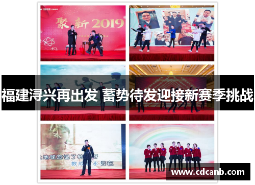 福建浔兴再出发 蓄势待发迎接新赛季挑战 福建浔兴再出发 蓄势待发迎接新赛季挑战