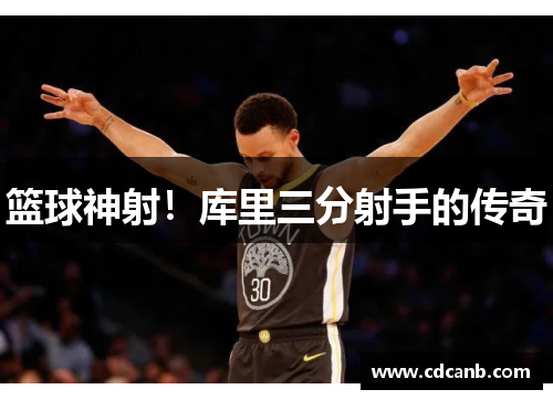 篮球神射!库里三分射手的传奇 篮球神射!库里三分射手的传奇