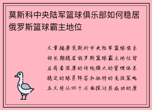 莫斯科中央陆军篮球俱乐部如何稳居俄罗斯篮球霸主地位 莫斯科中央陆军篮球俱乐部如何稳居俄罗斯篮球霸主地位