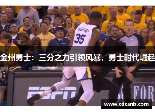 金州勇士:三分之力引领风暴,勇士时代崛起 金州勇士:三分之力引领风暴,勇士时代崛起