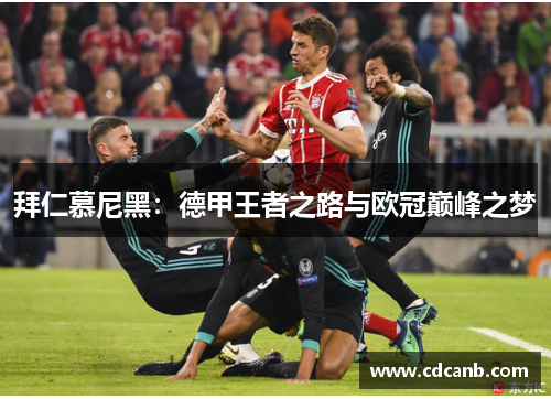 拜仁慕尼黑:德甲王者之路与欧冠巅峰之梦 拜仁慕尼黑:德甲王者之路与欧冠巅峰之梦