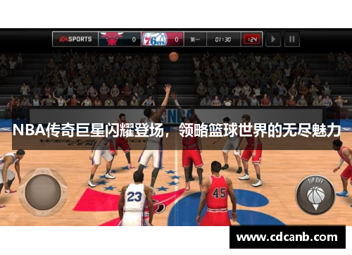 NBA传奇巨星闪耀登场,领略篮球世界的无尽魅力 NBA传奇巨星闪耀登场,领略篮球世界的无尽魅力