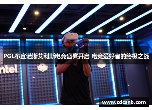 PGL布宜诺斯艾利斯电竞盛宴开启 电竞爱好者的终极之战 PGL布宜诺斯艾利斯电竞盛宴开启 电竞爱好者的终极之战