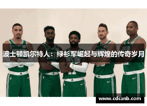 波士顿凯尔特人:绿衫军崛起与辉煌的传奇岁月 波士顿凯尔特人:绿衫军崛起与辉煌的传奇岁月