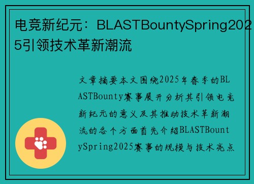 电竞新纪元:BLASTBountySpring2025引领技术革新潮流 电竞新纪元:BLASTBountySpring2025引领技术革新潮流
