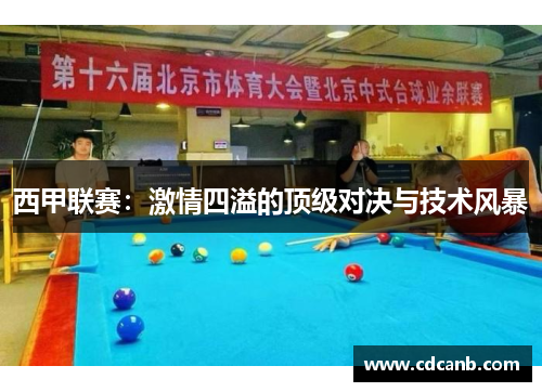 西甲联赛:激情四溢的顶级对决与技术风暴 西甲联赛:激情四溢的顶级对决与技术风暴