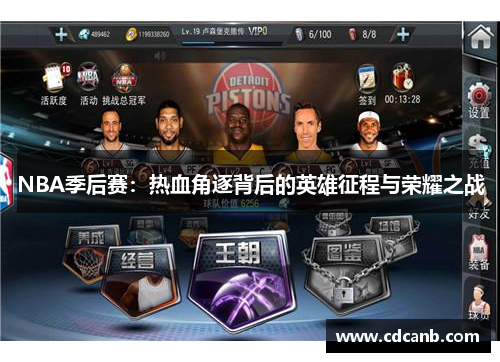 NBA季后赛:热血角逐背后的英雄征程与荣耀之战 NBA季后赛:热血角逐背后的英雄征程与荣耀之战