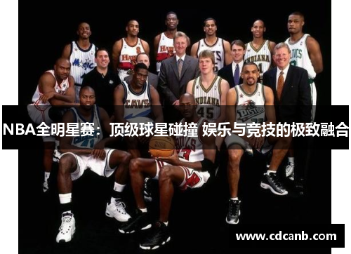 NBA全明星赛:顶级球星碰撞 娱乐与竞技的极致融合 NBA全明星赛:顶级球星碰撞 娱乐与竞技的极致融合