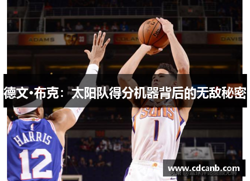 德文·布克:太阳队得分机器背后的无敌秘密 德文·布克:太阳队得分机器背后的无敌秘密