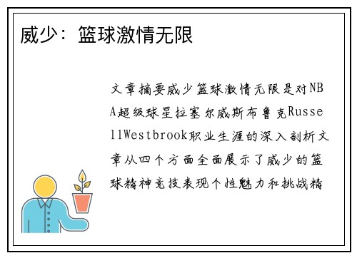 威少:篮球激情无限 威少:篮球激情无限