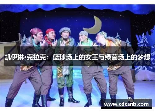 凯伊琳·克拉克:篮球场上的女王与绿茵场上的梦想 凯伊琳·克拉克:篮球场上的女王与绿茵场上的梦想