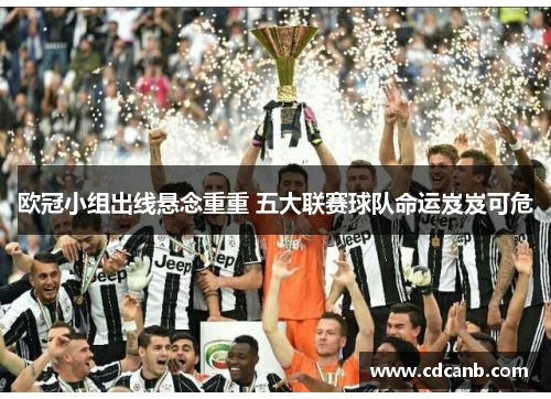 欧冠小组出线悬念重重 五大联赛球队命运岌岌可危 欧冠小组出线悬念重重 五大联赛球队命运岌岌可危