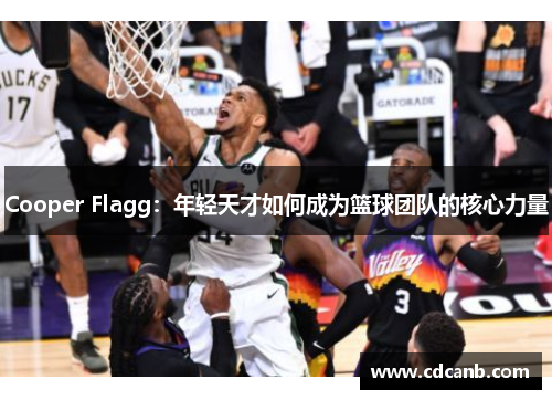 Cooper Flagg:年轻天才如何成为篮球团队的核心力量 Cooper Flagg:年轻天才如何成为篮球团队的核心力量