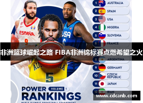 非洲篮球崛起之路 FIBA非洲锦标赛点燃希望之火 非洲篮球崛起之路 FIBA非洲锦标赛点燃希望之火