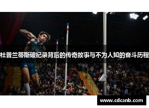 杜普兰蒂斯破纪录背后的传奇故事与不为人知的奋斗历程 杜普兰蒂斯破纪录背后的传奇故事与不为人知的奋斗历程