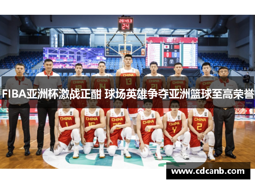 FIBA亚洲杯激战正酣 球场英雄争夺亚洲篮球至高荣誉 FIBA亚洲杯激战正酣 球场英雄争夺亚洲篮球至高荣誉
