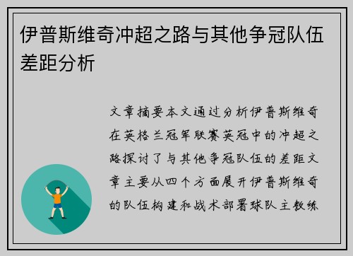 伊普斯维奇冲超之路与其他争冠队伍差距分析 伊普斯维奇冲超之路与其他争冠队伍差距分析