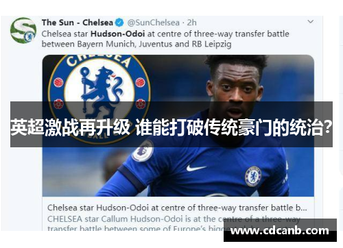 英超激战再升级 谁能打破传统豪门的统治? 英超激战再升级 谁能打破传统豪门的统治?