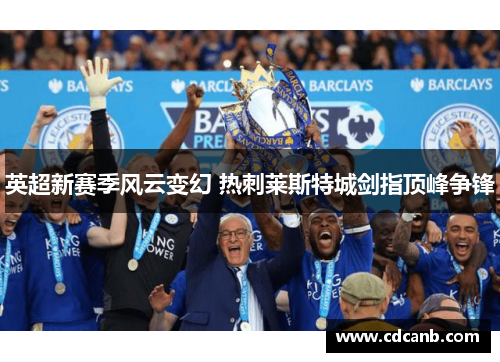 英超新赛季风云变幻 热刺莱斯特城剑指顶峰争锋 英超新赛季风云变幻 热刺莱斯特城剑指顶峰争锋