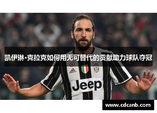 凯伊琳·克拉克如何用无可替代的贡献助力球队夺冠 凯伊琳·克拉克如何用无可替代的贡献助力球队夺冠
