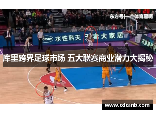 库里跨界足球市场 五大联赛商业潜力大揭秘 库里跨界足球市场 五大联赛商业潜力大揭秘