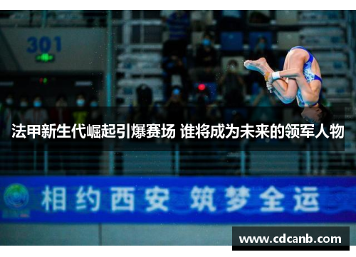 法甲新生代崛起引爆赛场 谁将成为未来的领军人物 法甲新生代崛起引爆赛场 谁将成为未来的领军人物