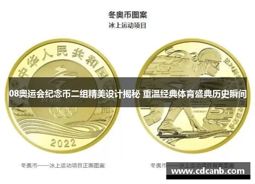 08奥运会纪念币二组精美设计揭秘 重温经典体育盛典历史瞬间 08奥运会纪念币二组精美设计揭秘 重温经典体育盛典历史瞬间