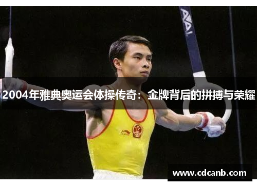 2004年雅典奥运会体操传奇:金牌背后的拼搏与荣耀